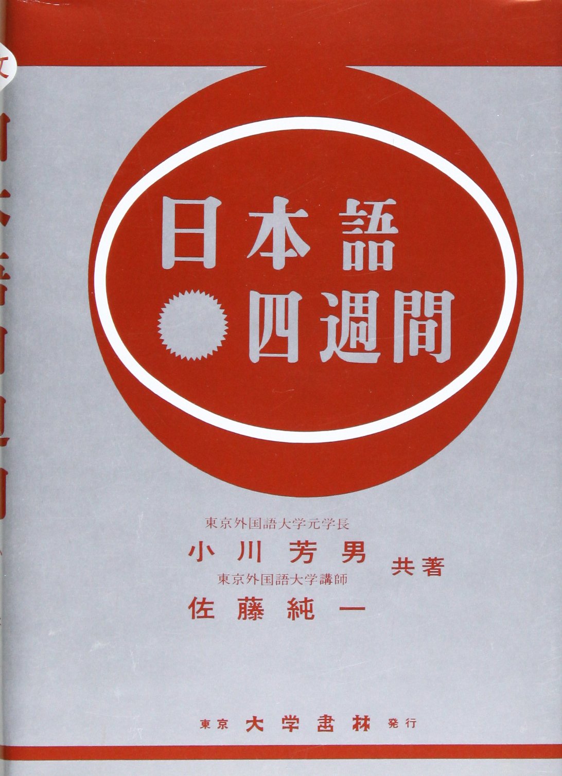 日本語四週間 | 小川 芳男, 佐藤 純一 |本 | 通販 | Amazon